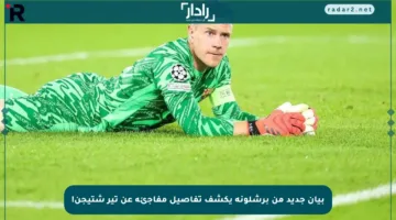 بيان جديد من برشلونة يكشف تفاصيل مفاجئة عن تير شتيجن!